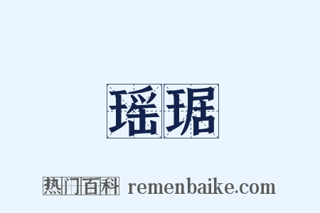 瑶琚是什么意思的图片